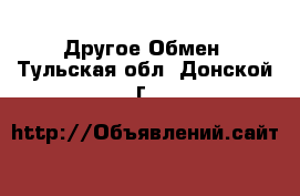 Другое Обмен. Тульская обл.,Донской г.